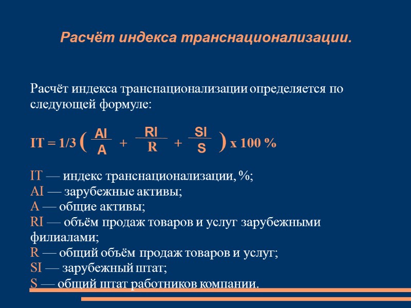 Расчёт индекса транснационализации. Расчёт индекса транснационализации определяется по следующей формуле:  IT = 1/3